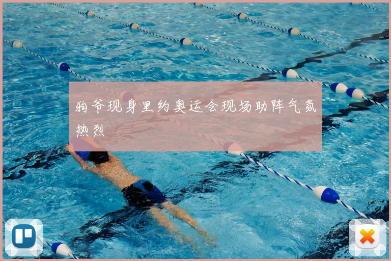 狗爷现身里约奥运会现场助阵气氛热烈