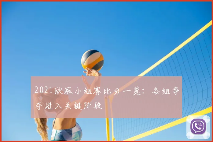 2021欧冠小组赛比分一览:各组争夺进入关键阶段