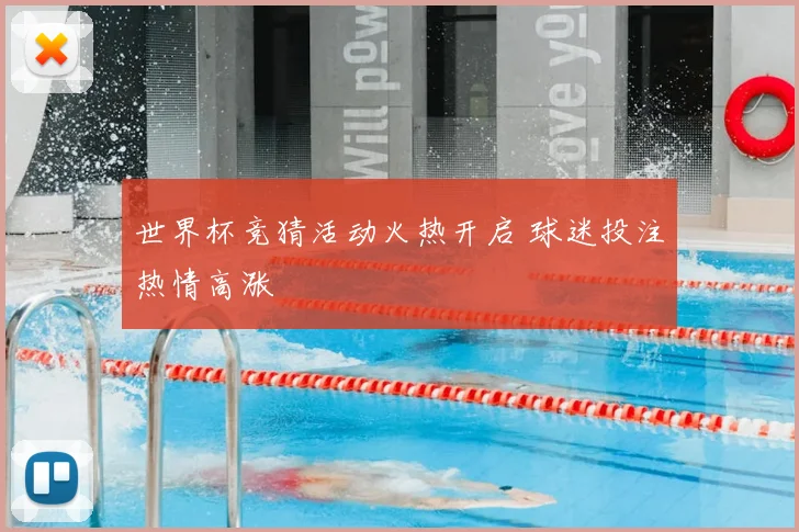 世界杯竞猜活动火热开启 球迷投注热情高涨