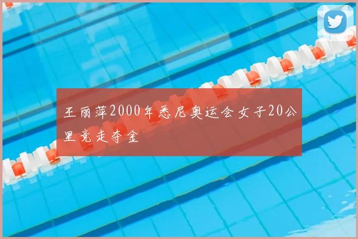 王丽萍2000年悉尼奥运会女子20公里竞走夺金