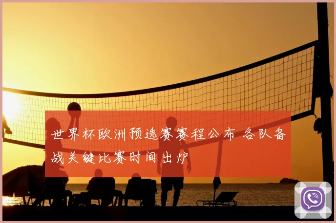 世界杯欧洲预选赛赛程公布 各队备战关键比赛时间出炉