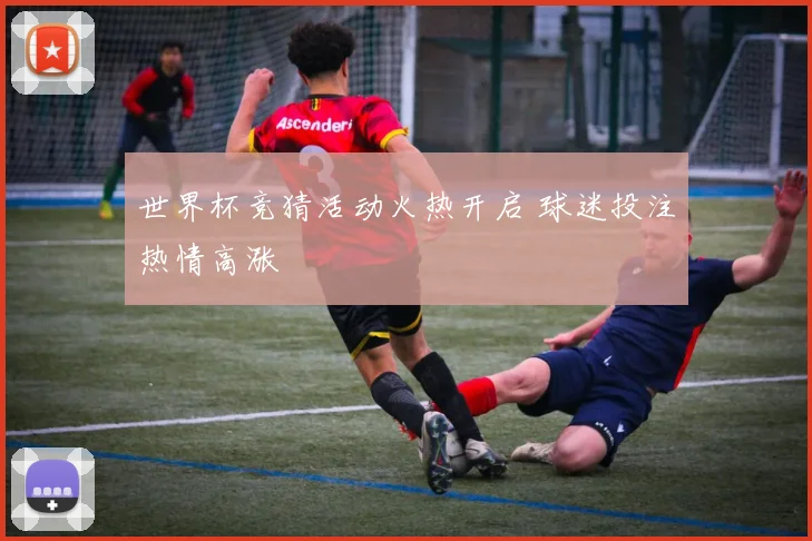 世界杯竞猜活动火热开启 球迷投注热情高涨