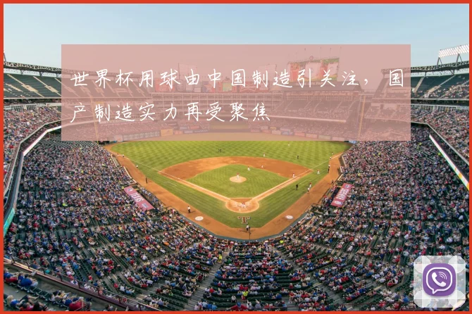 世界杯用球由中国制造引关注，国产制造实力再受聚焦