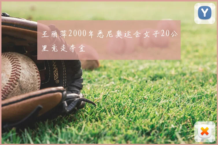 王丽萍2000年悉尼奥运会女子20公里竞走夺金