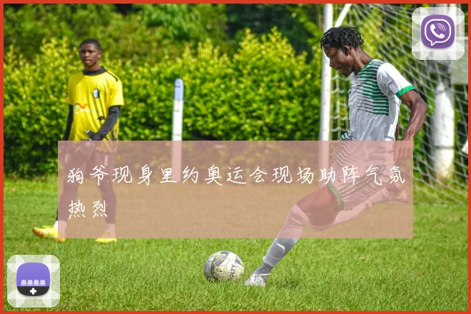 狗爷现身里约奥运会现场助阵气氛热烈