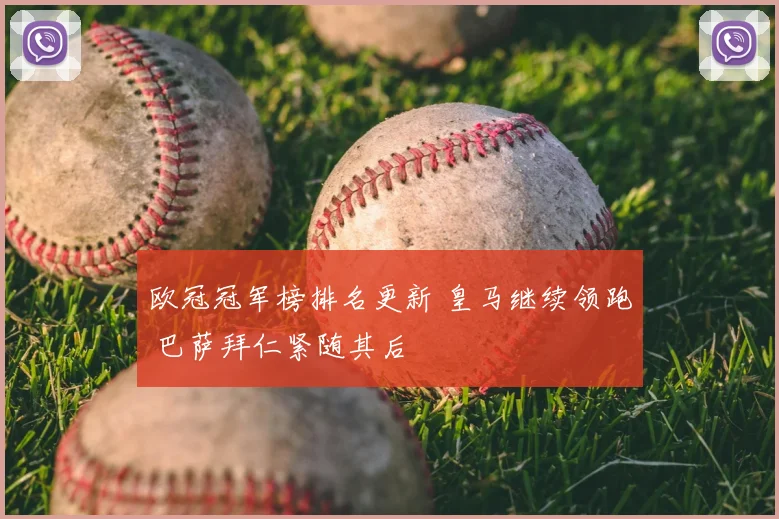 欧冠冠军榜排名更新 皇马继续领跑 巴萨拜仁紧随其后