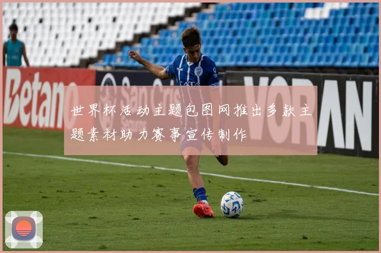 世界杯活动主题包图网推出多款主题素材助力赛事宣传制作