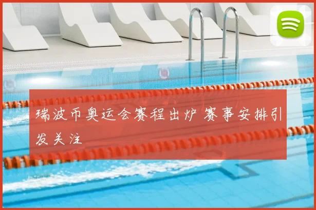 瑞波币奥运会赛程出炉 赛事安排引发关注