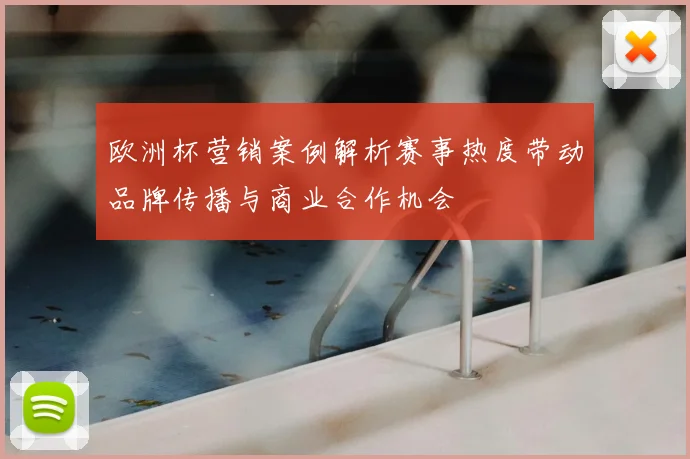 欧洲杯营销案例解析赛事热度带动品牌传播与商业合作机会
