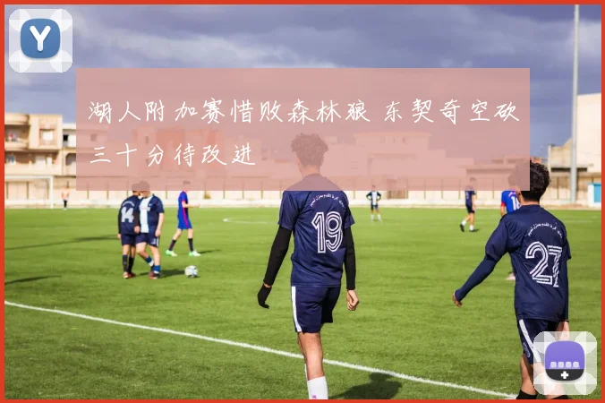湖人附加赛惜败森林狼 东契奇空砍三十分待改进