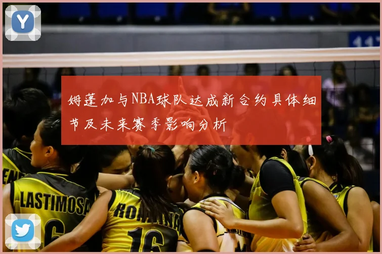 姆蓬加与NBA球队达成新合约具体细节及未来赛季影响分析
