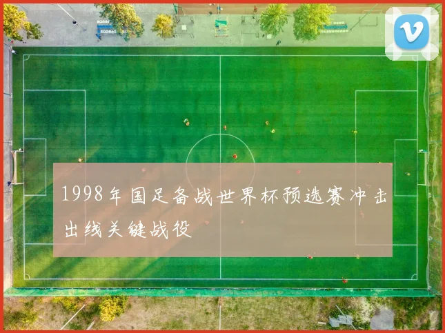 1998年国足备战世界杯预选赛冲击出线关键战役