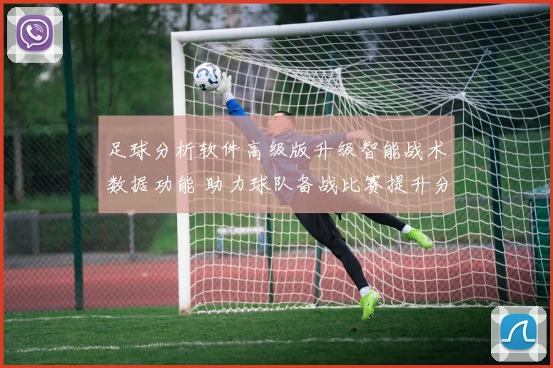足球分析软件高级版升级智能战术数据功能 助力球队备战比赛提升分析效率