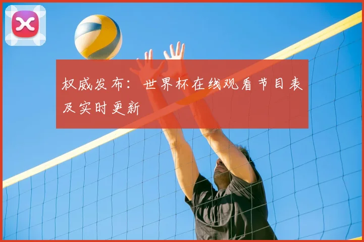 权威发布：世界杯在线观看节目表及实时更新