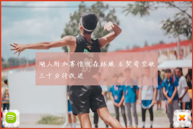 湖人附加赛惜败森林狼 东契奇空砍三十分待改进