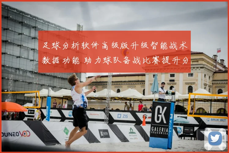 足球分析软件高级版升级智能战术数据功能 助力球队备战比赛提升分析效率