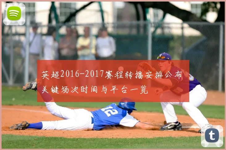 英超2016-2017赛程转播安排公布 关键场次时间与平台一览