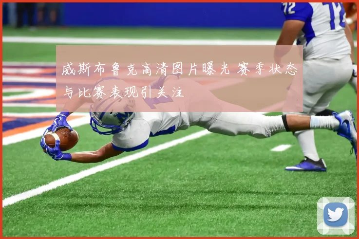 威斯布鲁克高清图片曝光 赛季状态与比赛表现引关注