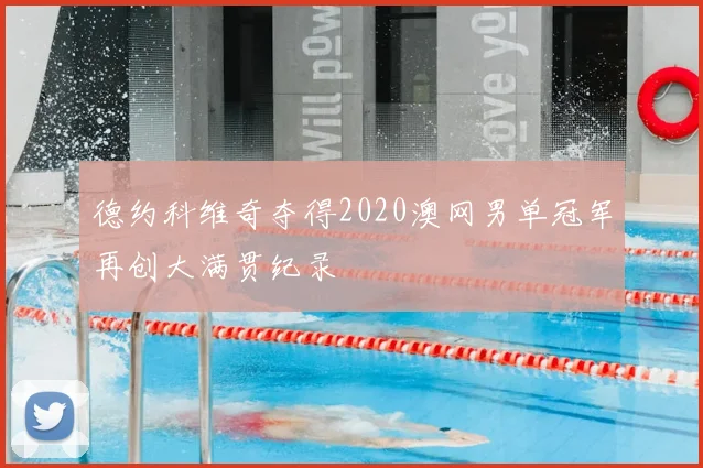 德约科维奇夺得2020澳网男单冠军再创大满贯纪录
