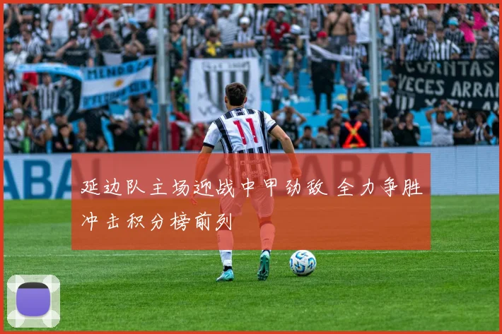 延边队主场迎战中甲劲敌 全力争胜冲击积分榜前列