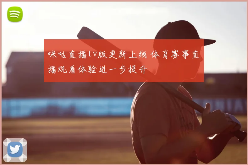 咪咕直播tv版更新上线 体育赛事直播观看体验进一步提升