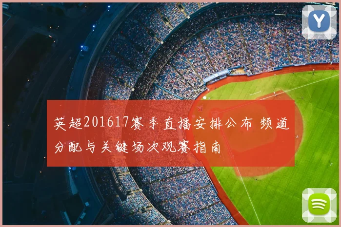 英超201617赛季直播安排公布 频道分配与关键场次观赛指南