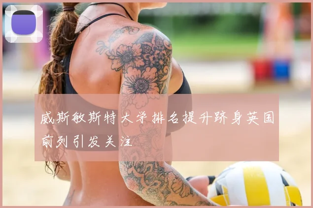 威斯敏斯特大学排名提升跻身英国前列引发关注