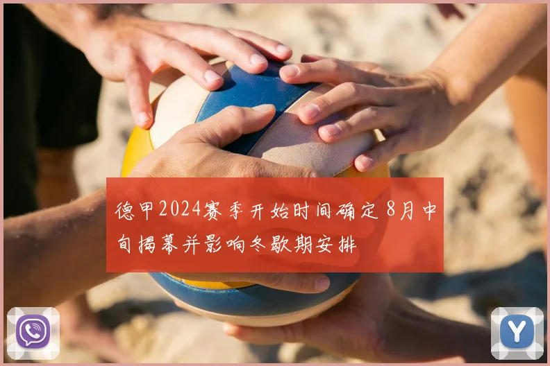 德甲2024赛季开始时间确定 8月中旬揭幕并影响冬歇期安排